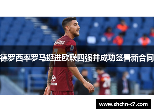 德罗西率罗马挺进欧联四强并成功签署新合同