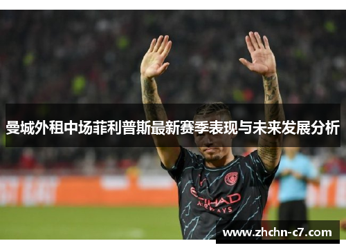 曼城外租中场菲利普斯最新赛季表现与未来发展分析
