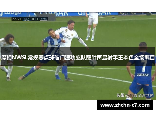 摩根NWSL常规赛点球破门建功率队取胜再显射手王本色全场瞩目