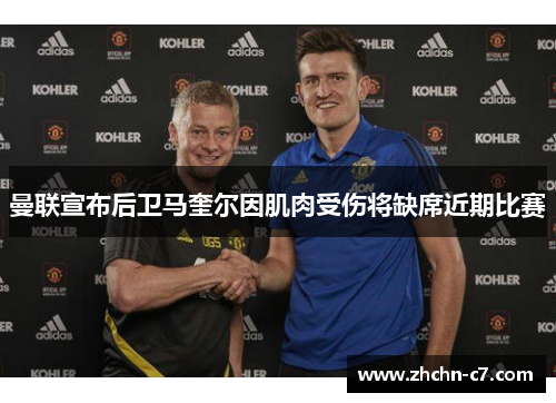 曼联宣布后卫马奎尔因肌肉受伤将缺席近期比赛