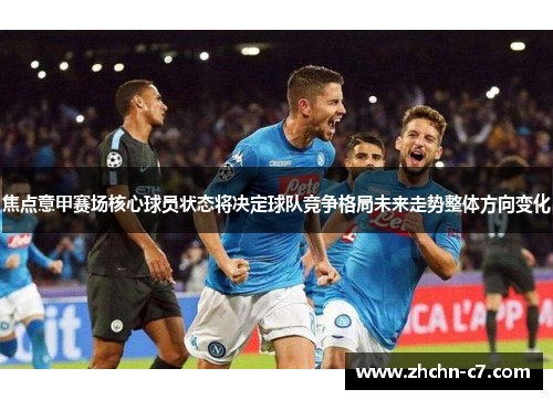 焦点意甲赛场核心球员状态将决定球队竞争格局未来走势整体方向变化
