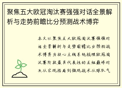 聚焦五大欧冠淘汰赛强强对话全景解析与走势前瞻比分预测战术博弈