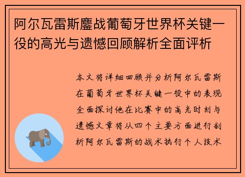 阿尔瓦雷斯鏖战葡萄牙世界杯关键一役的高光与遗憾回顾解析全面评析