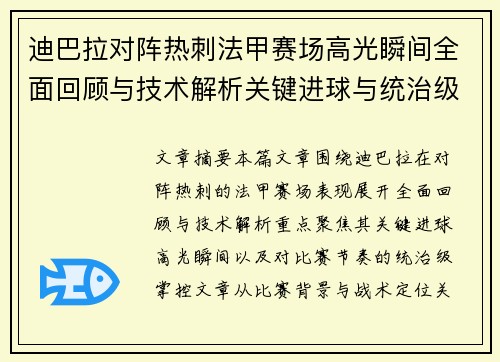 迪巴拉对阵热刺法甲赛场高光瞬间全面回顾与技术解析关键进球与统治级表现