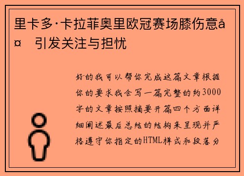 里卡多·卡拉菲奥里欧冠赛场膝伤意外引发关注与担忧