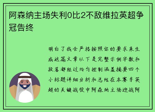 阿森纳主场失利0比2不敌维拉英超争冠告终