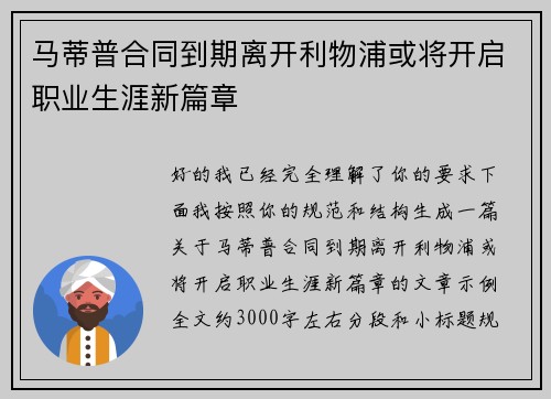 马蒂普合同到期离开利物浦或将开启职业生涯新篇章