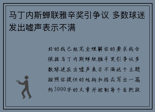马丁内斯蝉联雅辛奖引争议 多数球迷发出嘘声表示不满