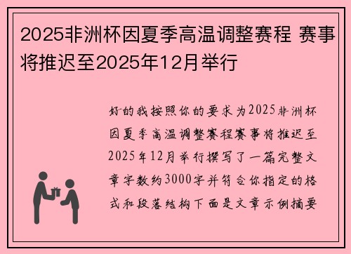 2025非洲杯因夏季高温调整赛程 赛事将推迟至2025年12月举行