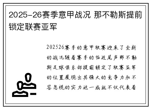 2025-26赛季意甲战况 那不勒斯提前锁定联赛亚军