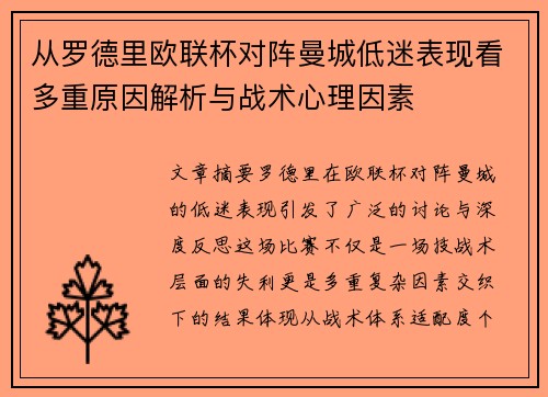 从罗德里欧联杯对阵曼城低迷表现看多重原因解析与战术心理因素