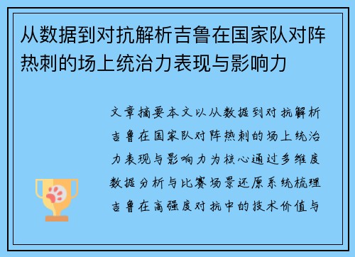从数据到对抗解析吉鲁在国家队对阵热刺的场上统治力表现与影响力