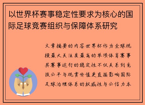 以世界杯赛事稳定性要求为核心的国际足球竞赛组织与保障体系研究