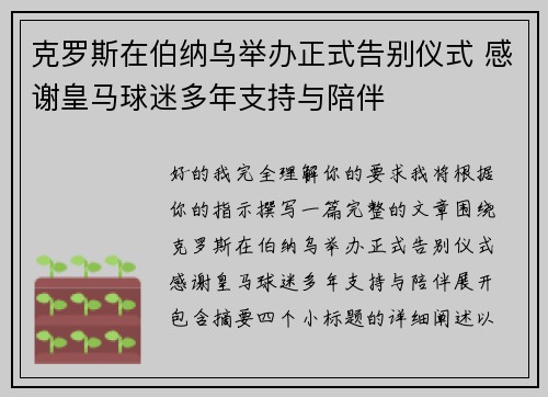 克罗斯在伯纳乌举办正式告别仪式 感谢皇马球迷多年支持与陪伴