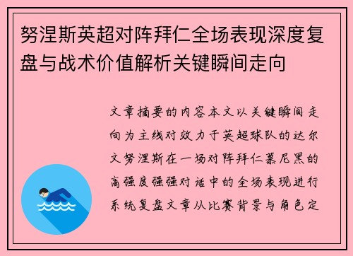 努涅斯英超对阵拜仁全场表现深度复盘与战术价值解析关键瞬间走向