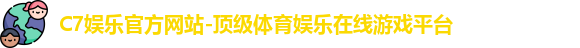 C7娱乐官方网站-顶级体育娱乐在线游戏平台